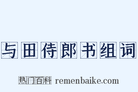 与田侍郎书组词是什么意思的图片